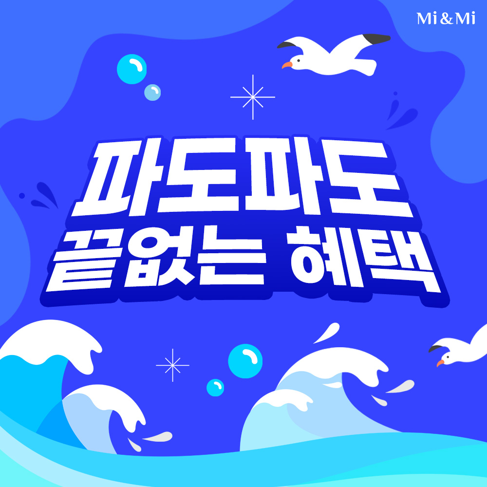 파도파도 끝없는 혜택